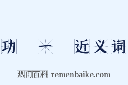 功虧一簣近义词是什么意思的图片